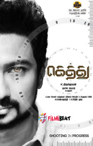 udhayanidhi-stalin-s-gethu-first-look-flimnews